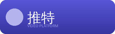 推特